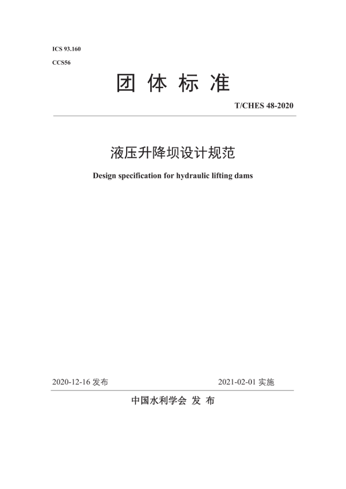 T/CHES 48-2020 液压升降坝设计规范