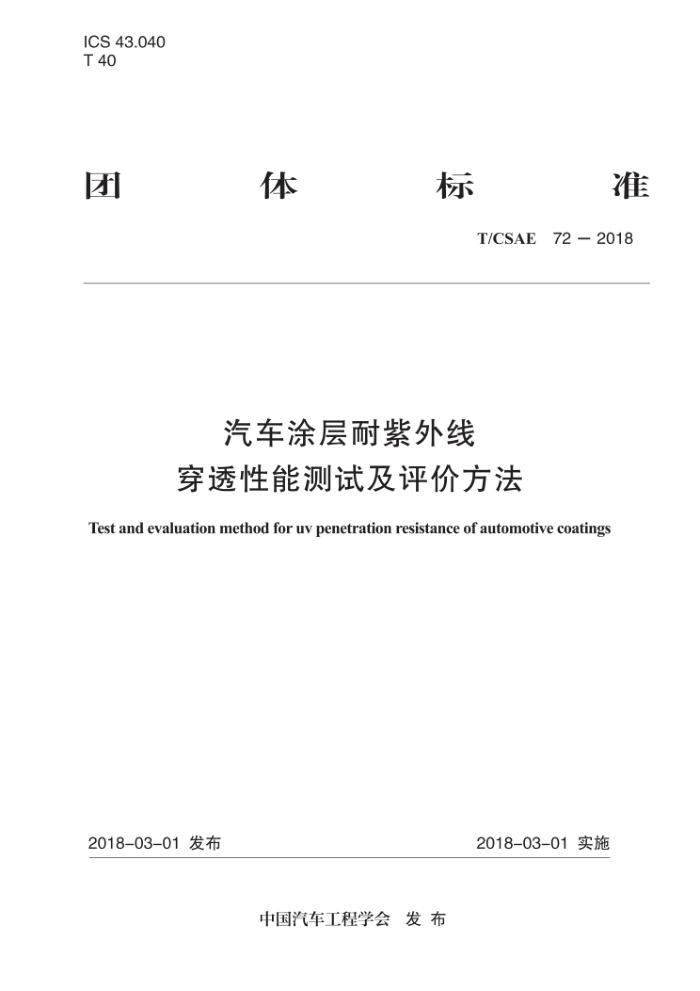 T/CSAE 72-2018 汽车涂层耐紫外线穿透性能测试及评价方法