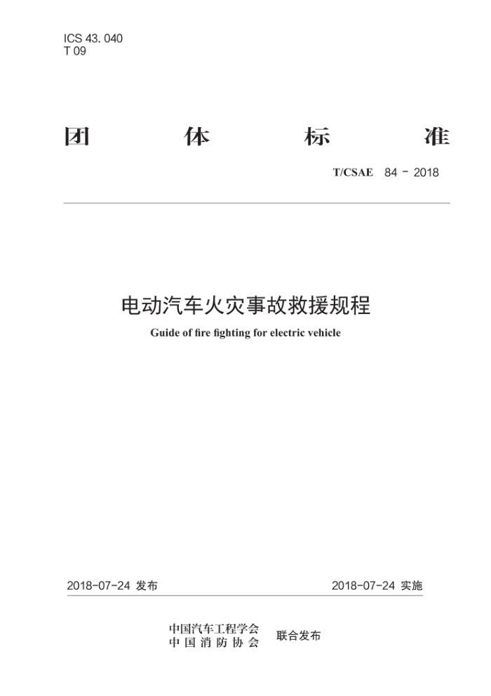 T/CSAE 84-2018 电动汽车火灾事故救援规程