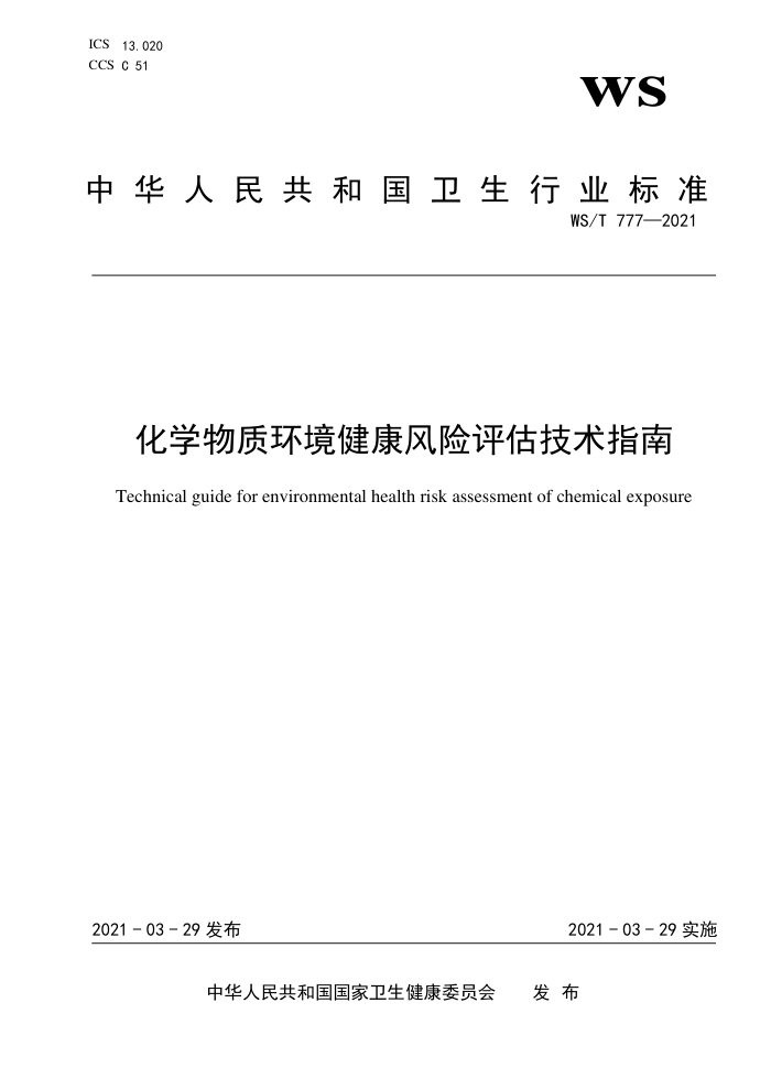 WS/T 777-2021 化学物质环境健康风险评估技术指南