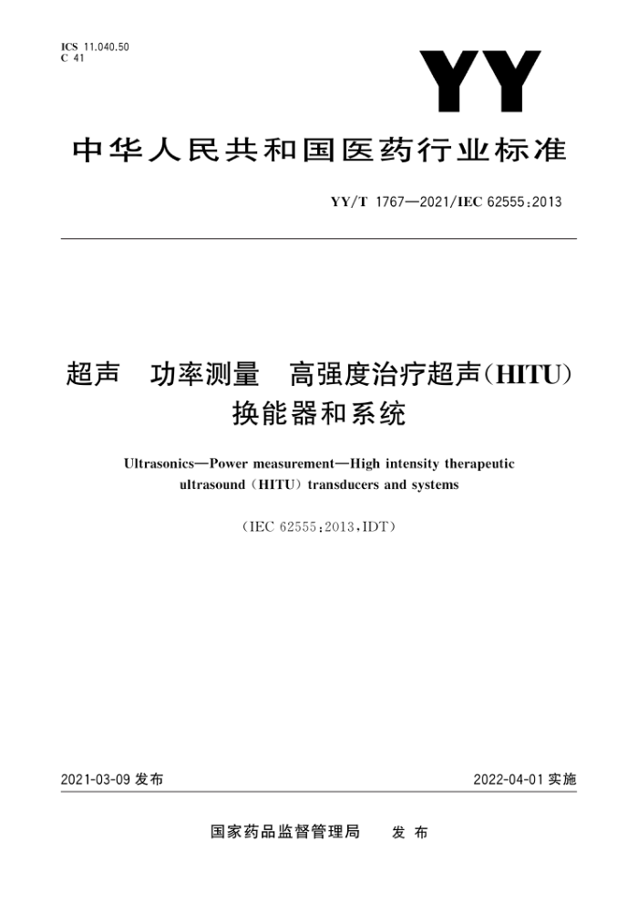 YY/T 1767-2021 超声功率测量高强度治疗超声(HITU)换能器和系统