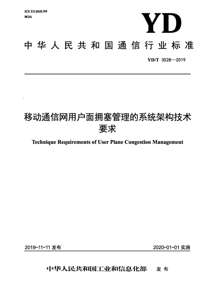 YD/T 3528-2019 移动通信网用户面拥塞管理的系统架构技术要求