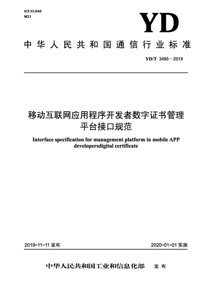 YD/T 3495-2019 移动互联网应用程序开发者数字证书管理平台接口规范