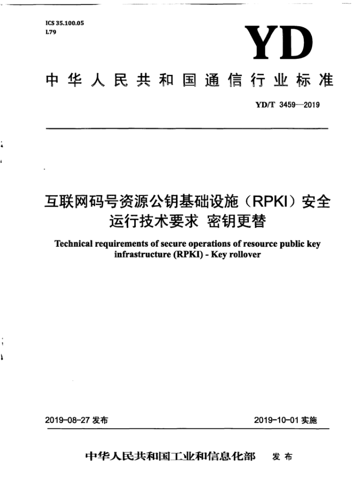 YD/T 3459-2019 互联网码号资源公钥基础设施(RPKI)安全运行技术要求密钥更替
