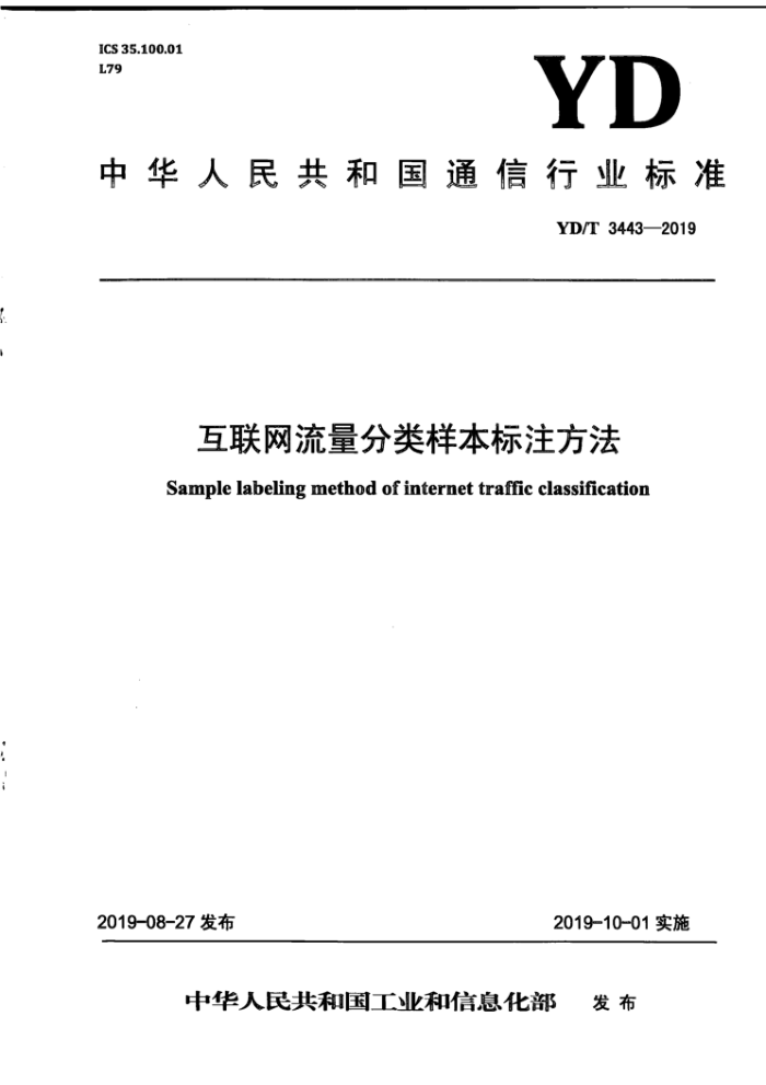 YD/T 3443-2019 互联网流量分类样本标注方法