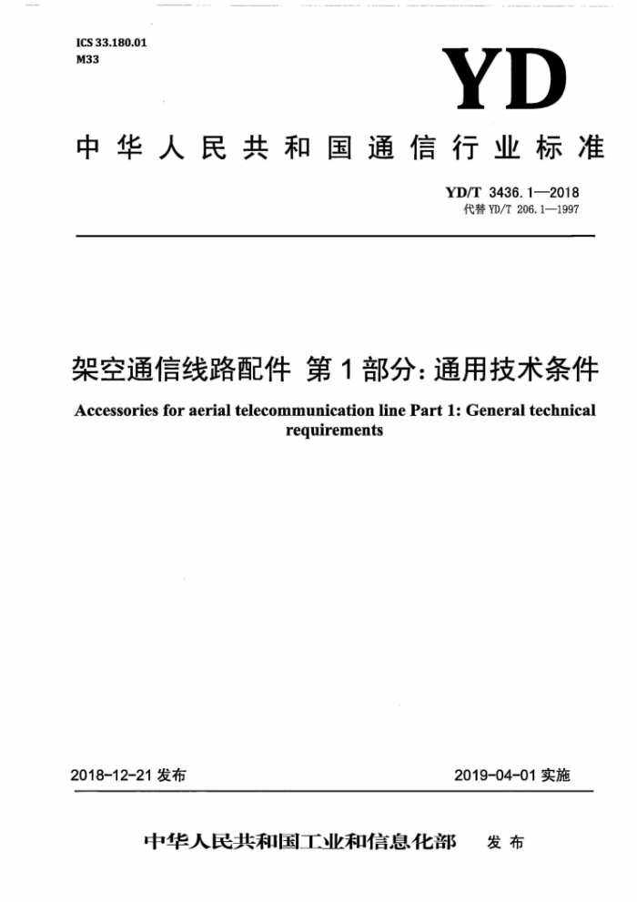 YD/T 3436.1-2018 架空通信线路配件第1部分∶通用技术条件