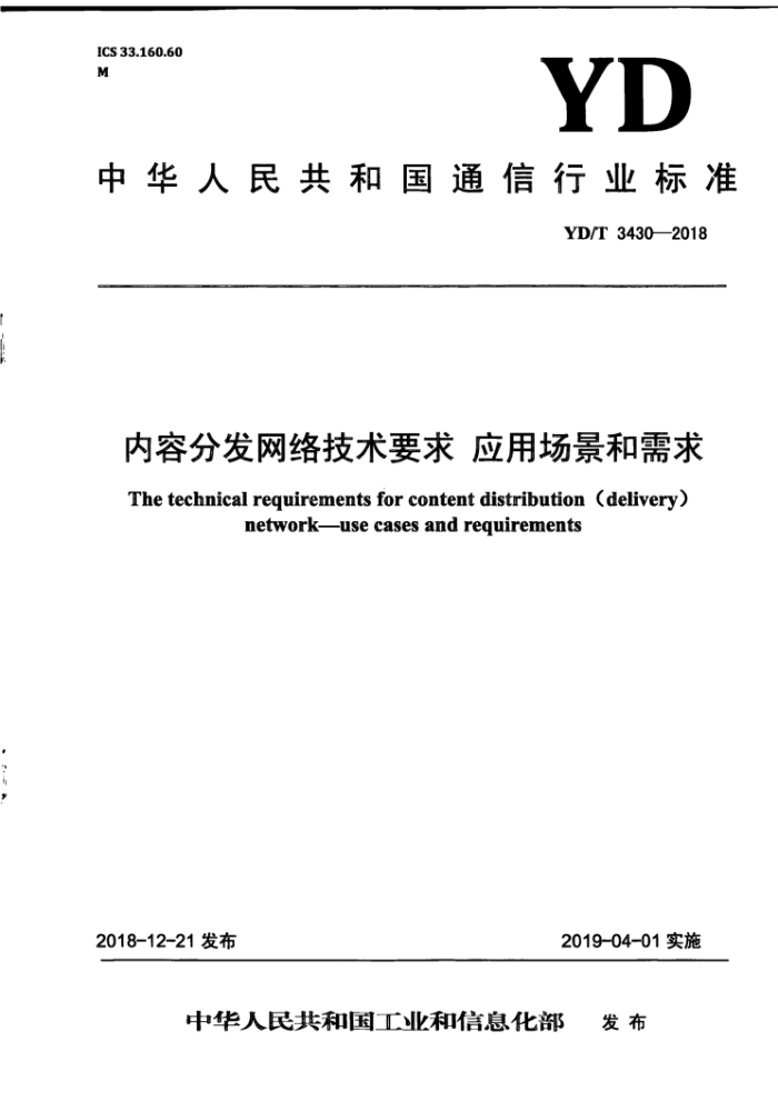 YD/T 3430-2018 内容分发网络技术要求应用场景和需求