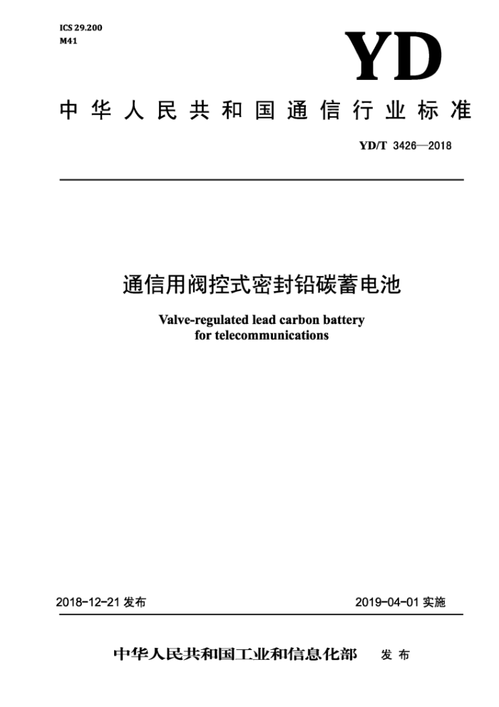 YD/T 3426-2018 通信用阀控式密封铅碳蓄电池