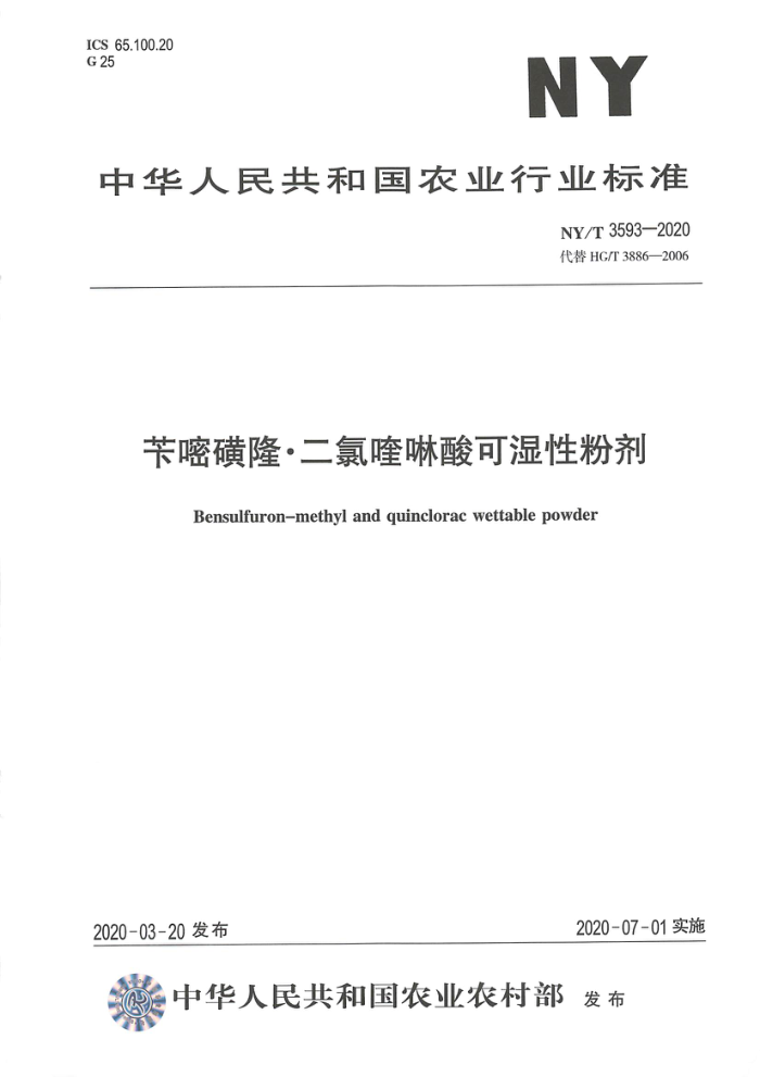 NY/T 3593-2020 苄嘧磺隆·二氯喹啉酸可湿性粉剂