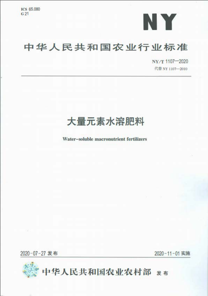 NY/T 1107-2020 大量元素水溶肥料