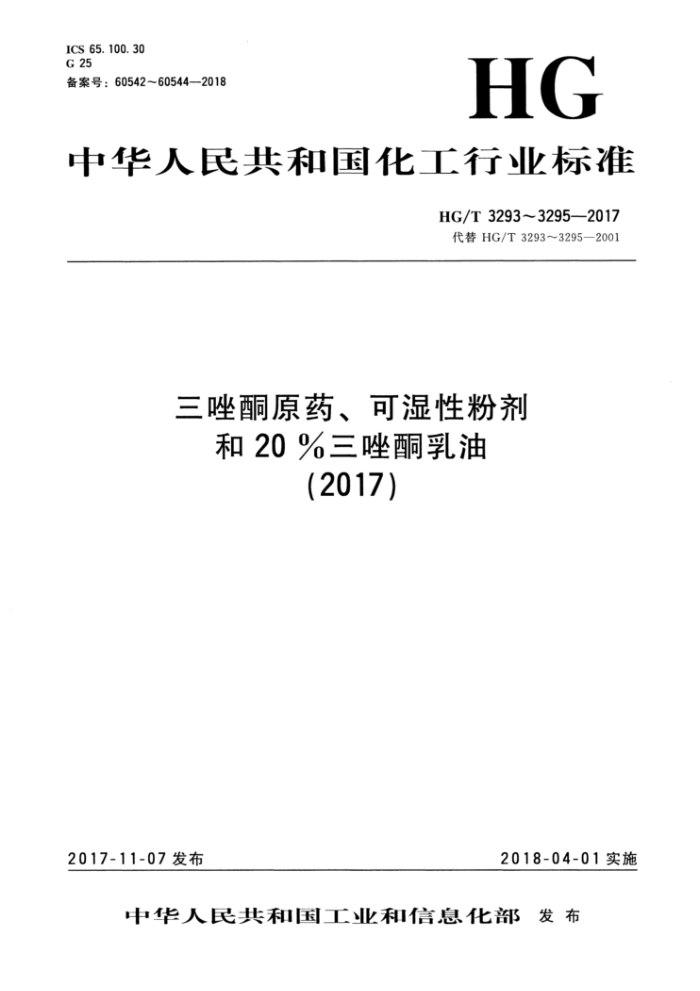 HG/T 3294-2017 20%三唑酮乳油