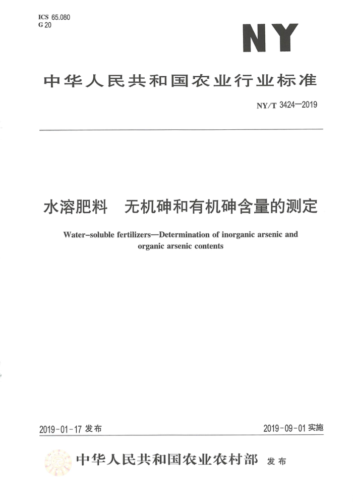 NY/T 3424-2019 水溶肥料无机砷和有机砷含量的测定