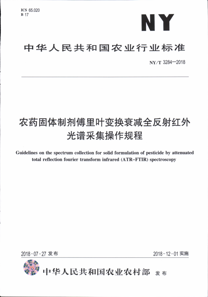 NY/T 3284-2018 农药固体制剂傅里叶变换衰减全反射红外光谱采集操作规程