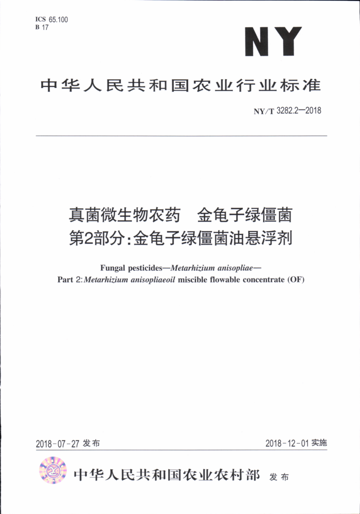 NY/T 3282.2-2018 真菌微生物农药金龟子绿僵菌第2部分∶金龟子绿僵菌油悬浮剂