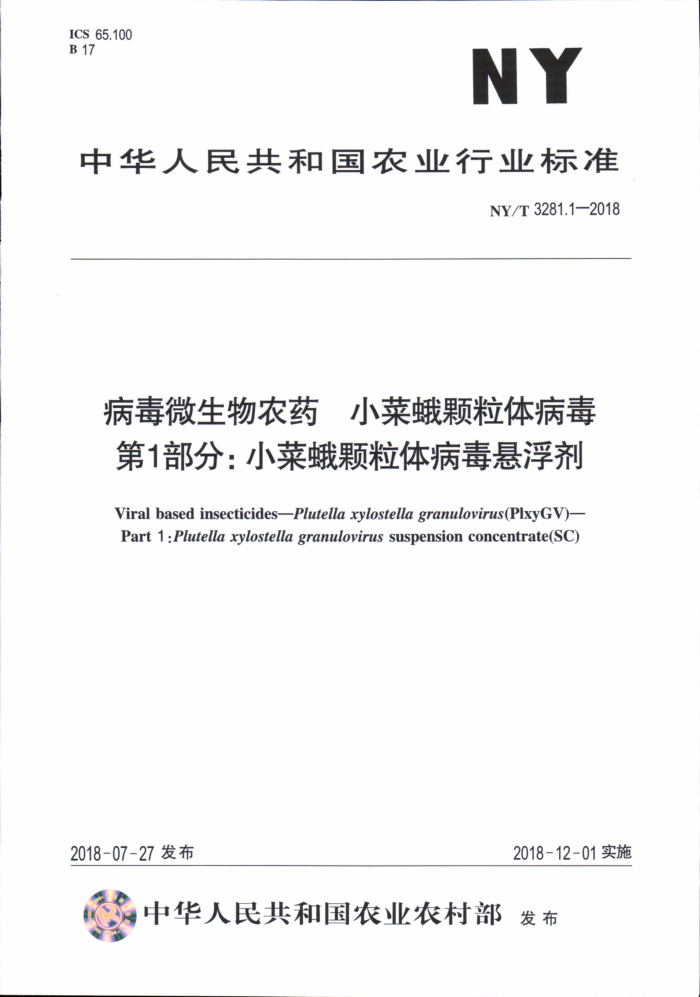 NY/T 3281.1-2018 病毒微生物农药小菜蛾颗粒体病毒第1部分∶小菜蛾颗粒体病毒悬浮剂