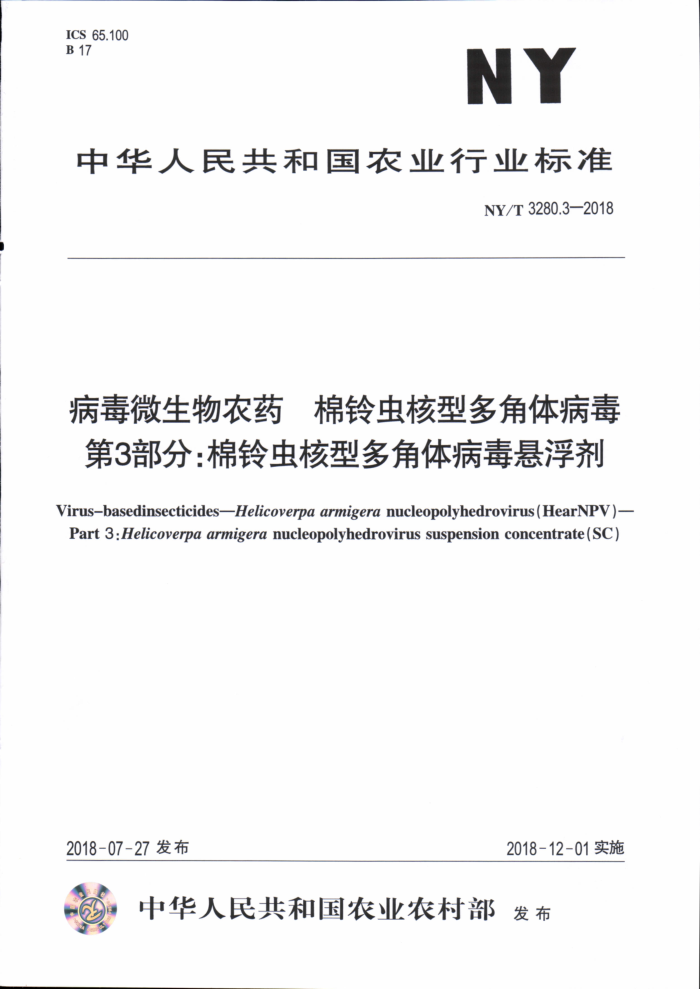 NY/T 3280.3-2018 病毒微生物农药棉铃虫核型多角体病毒第3部分∶棉铃虫核型多角体病毒悬浮剂