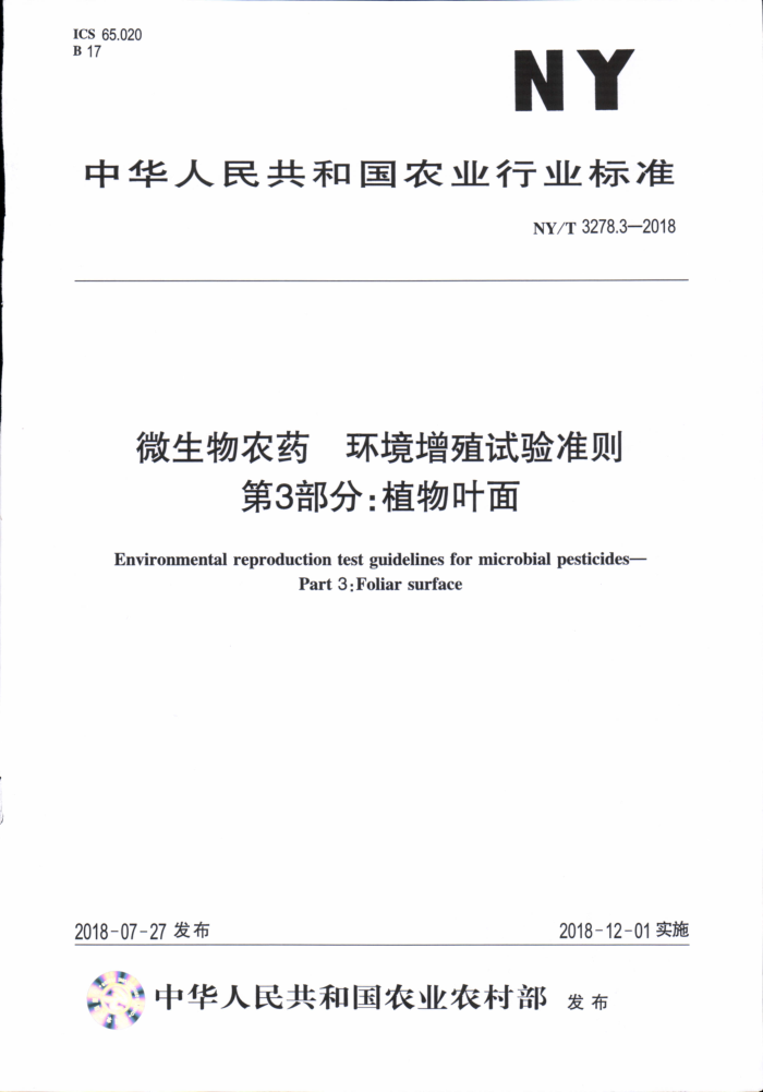 NY/T 3278.3-2018 微生物农药环境增殖试验准则第3部分∶植物叶面