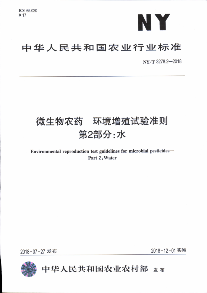 NY/T 3278.2-2018 微生物农药环境增殖试验准则第2部分∶水