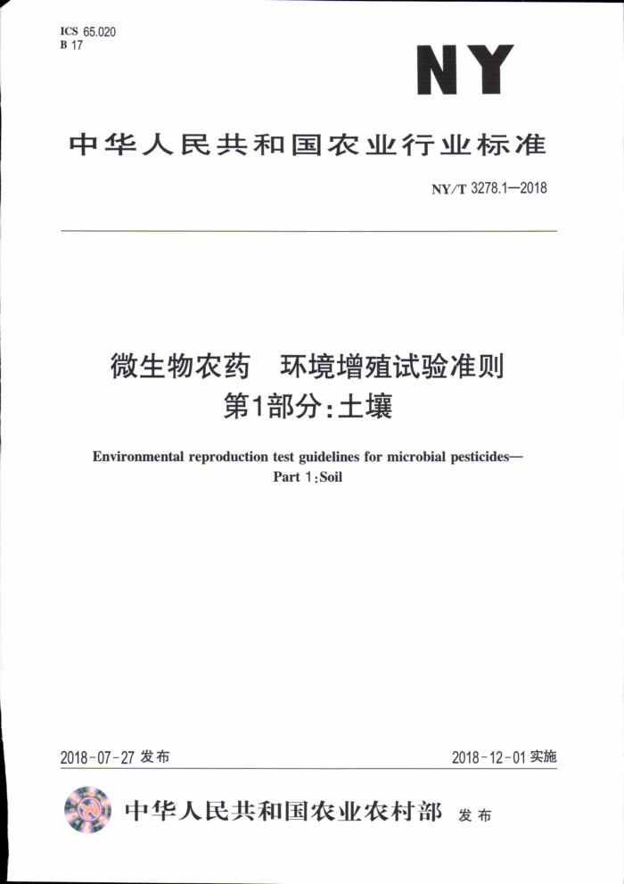 NY/T 3278.1-2018 微生物农药环境增殖试验准则第1部分∶土壤