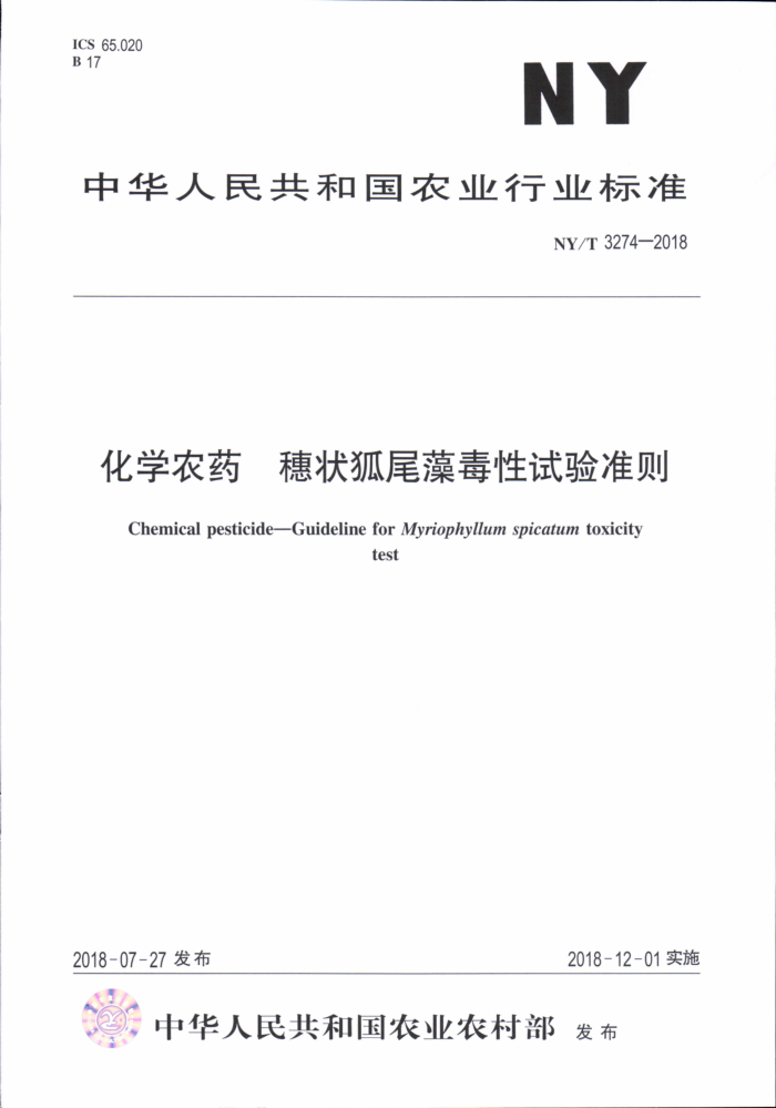 NY/T 3274-2018 化学农药穗状狐尾藻毒性试验准则
