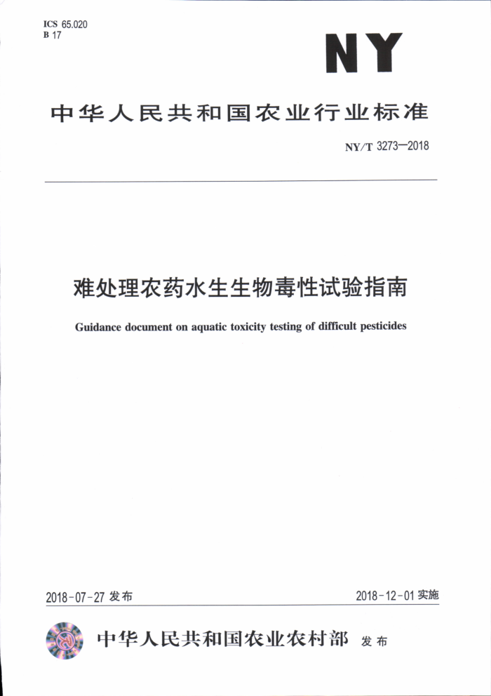 NY/T 3273-2018 难处理农药水生生物毒性试验指南