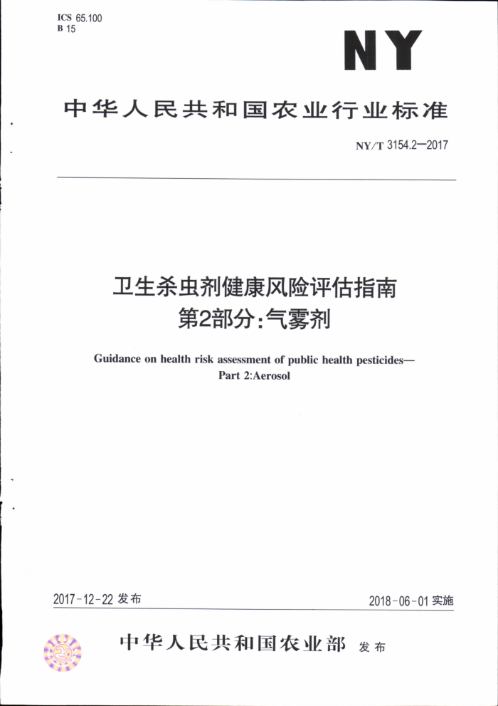NY/T 3154.2-2017 卫生杀虫剂健康风险评估指南第2部分∶气雾剂