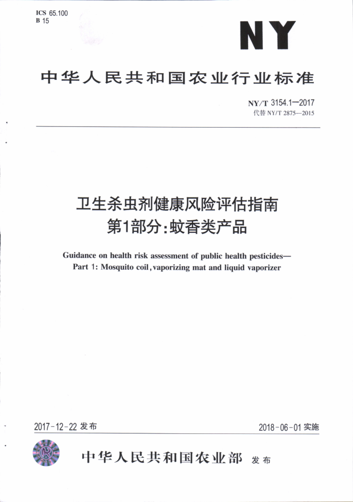 NY/T 3154.1-2017 卫生杀虫剂健康风险评估指南第1部分∶蚊香类产品