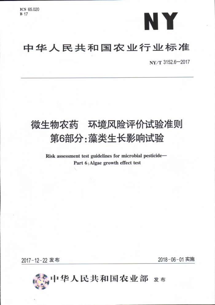 NY/T 3152.6-2017 微生物农药环境风险评价试验准则第6部分∶藻类生长影响试验