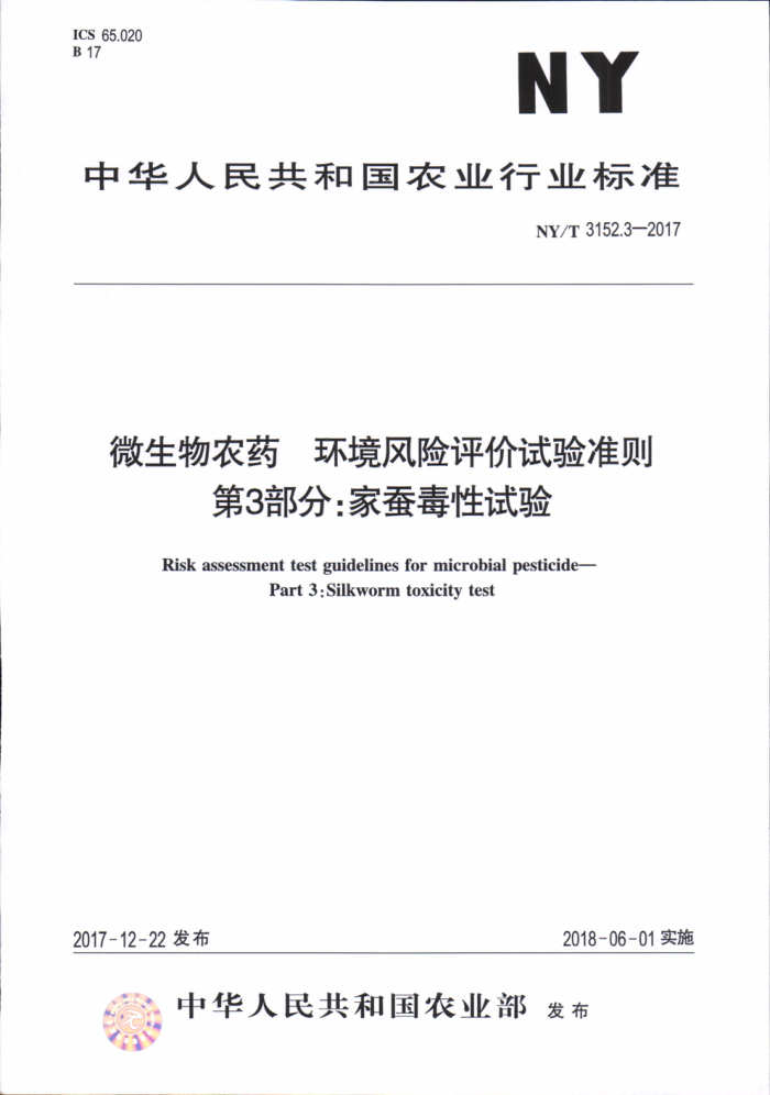 NY/T 3152.3-2017 微生物农药环境风险评价试验准则第3部分∶家蚕毒性试验
