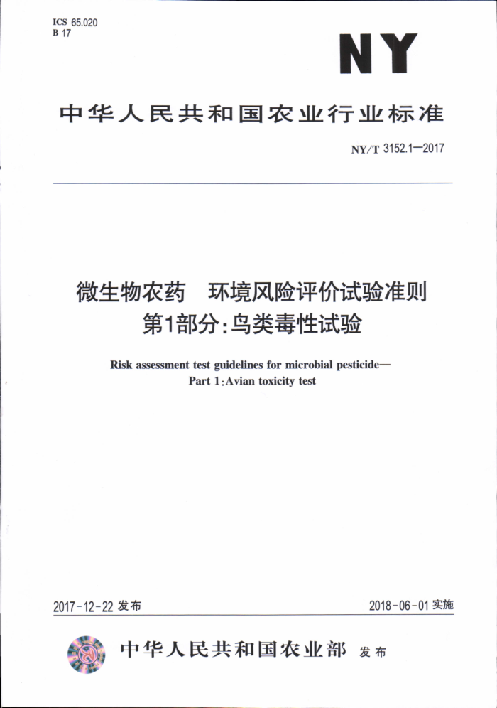 NY/T 3152.1-2017 微生物农药环境风险评价试验准则第1部分∶鸟类毒性试验
