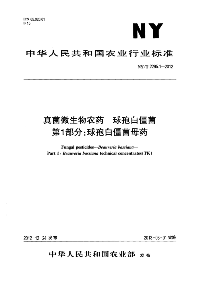 NY/T 2295.1-2012 真菌微生物农药球孢白僵菌第1部分∶球孢白僵菌母药