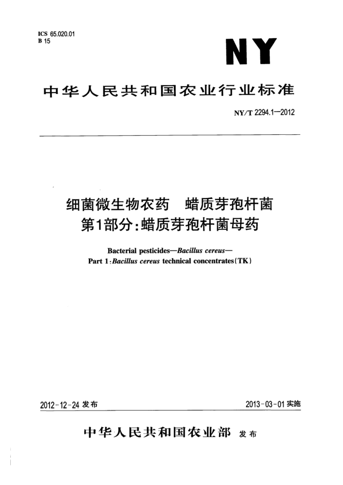 NY/T 2294.1-2012 细菌微生物农药蜡质芽孢杆菌第1部分∶蜡质芽孢杆菌母药