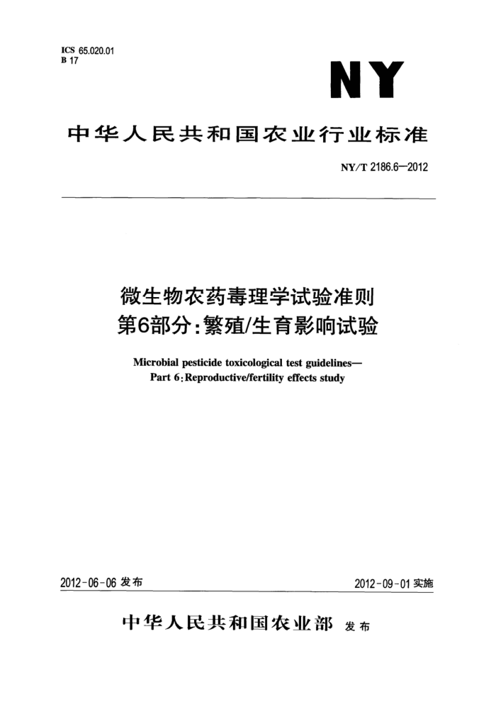 NY/T 2186.6-2012 微生物农药毒理学试验准则第6部分∶繁殖/生育影响试验