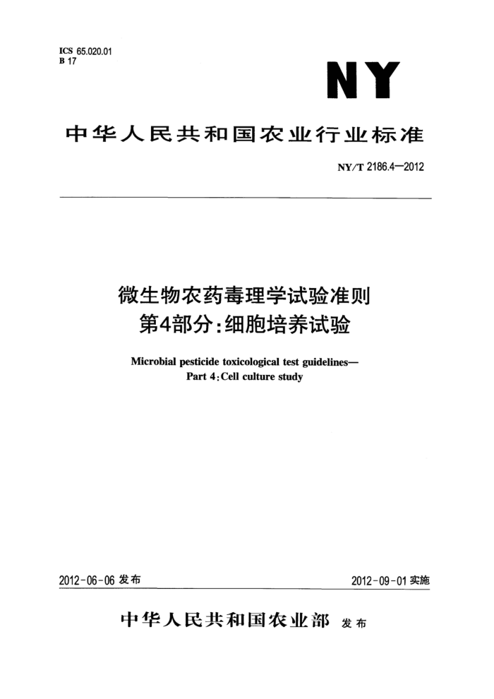 NY/T 2186.4-2012 微生物农药毒理学试验准则第4部分∶细胞培养试验