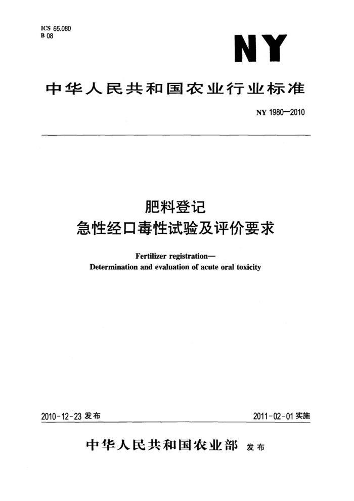 NY 1980-2010 肥料登记急性经口毒性试验及评价要求