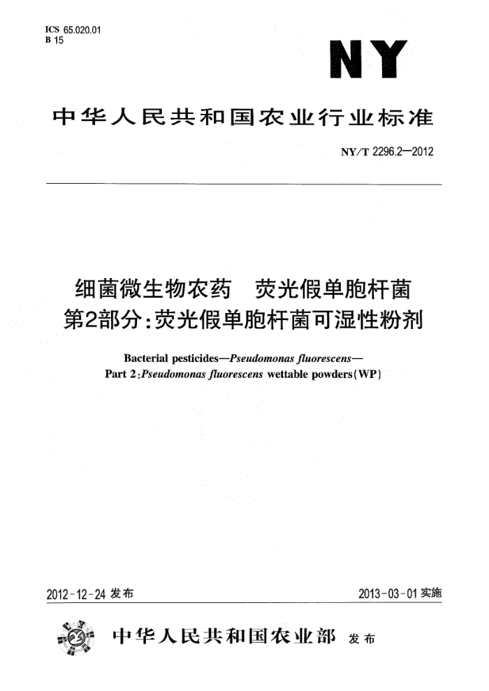 NY/T 2296.2-2012 细菌微生物农药荧光假单胞杆菌第2部分∶荧光假单胞杆菌可湿性粉剂