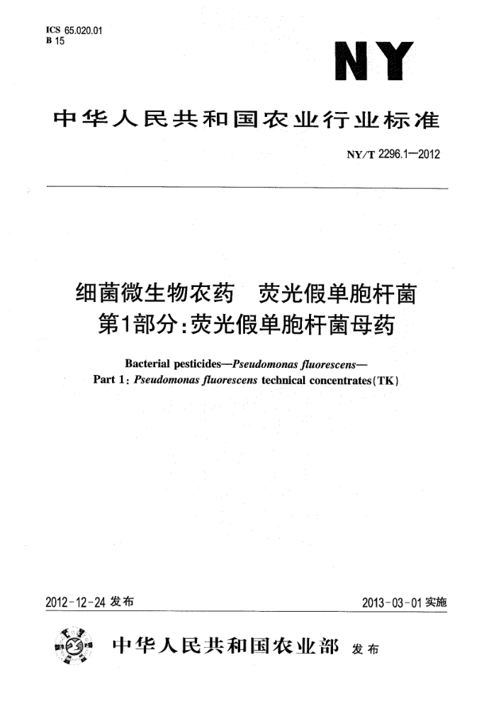 NY/T 2296.1-2012 细菌微生物农药荧光假单胞杆菌第1部分∶荧光假单胞杆菌母药