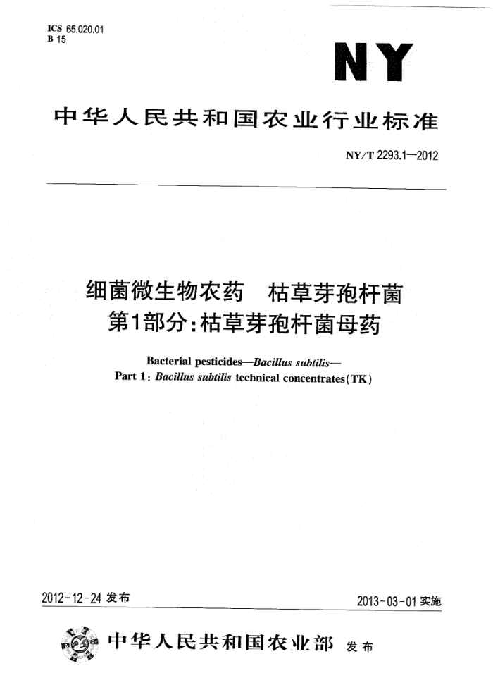 NY/T 2293.1-2012 细菌微生物农药枯草芽孢杆菌第1部分∶枯草芽孢杆菌母药