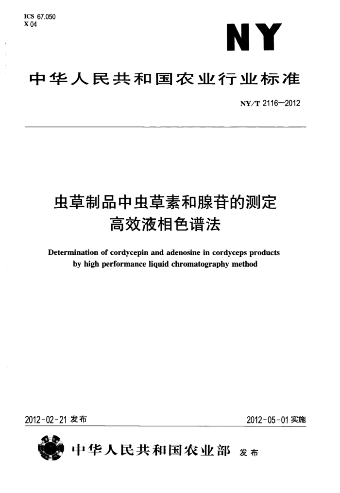 NY/T 2116-2012 虫草制品中虫草素和腺苷的测定高效液相色谱法