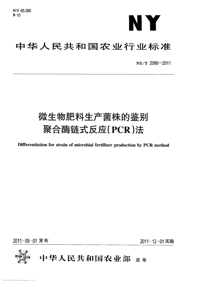 NY/T 2066-2011 微生物肥料生产菌株的鉴别聚合酶链式反应(PCR)法