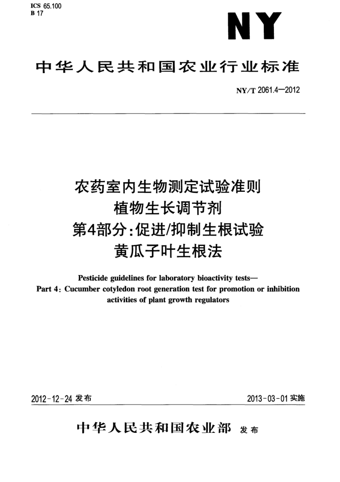 NY/T 2061.4-2012 农药室内生物测定试验准则植物生长调节剂第4部分;促进/抑制生根试验黄瓜子叶生根法
