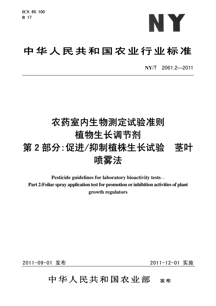 NY/T 2061.2-2011 农药室内生物测定试验准则植物生长调节剂第2部分∶促进/抑制植株生长试验茎叶喷雾法