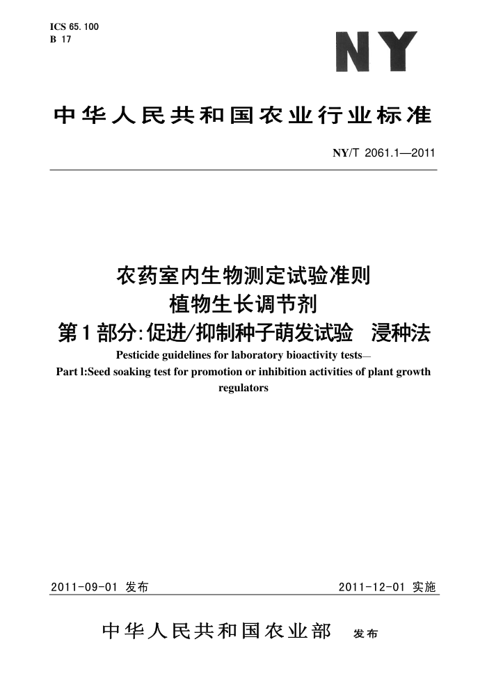 NY/T 2061.1-2011 农药室内生物测定试验准则植物生长调节剂第1部分∶促进/抑制种子萌发试验浸种法
