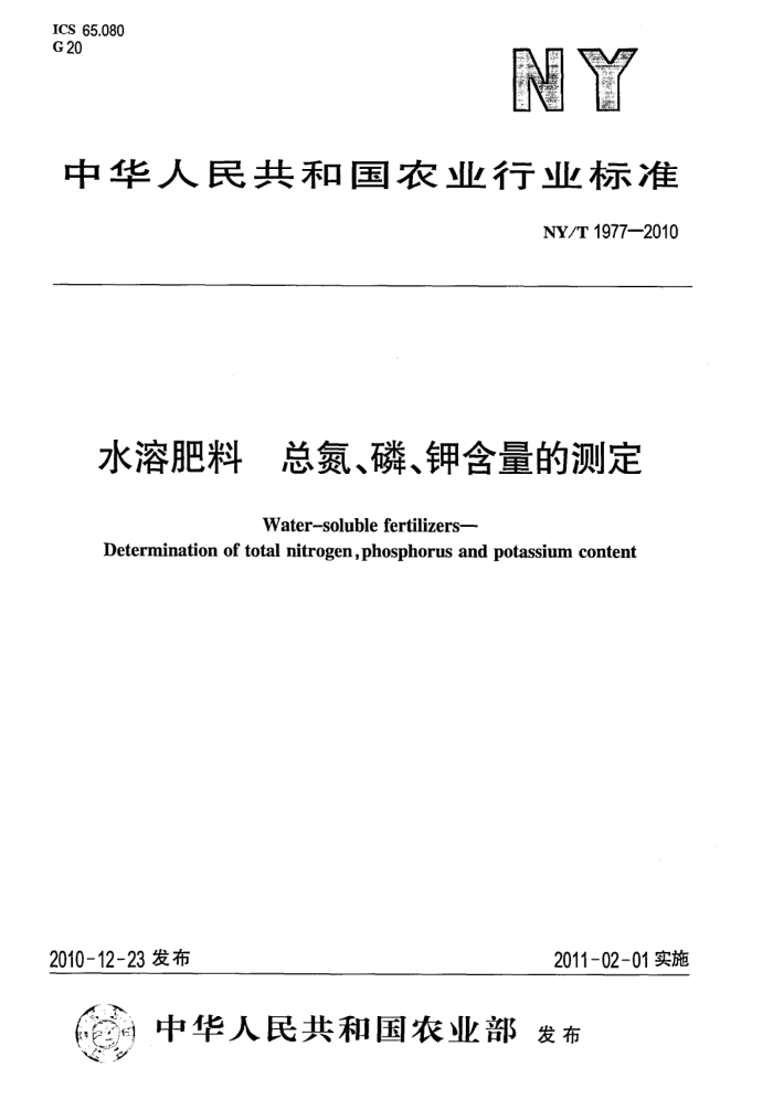 NY/T 1977-2010 水溶肥料总氮、磷、钾含量的测定