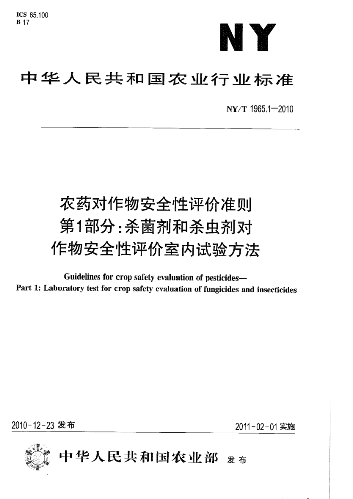 NY/T 1965.1-2010 农药对作物安全性评价准则第1部分∶杀菌剂和杀虫剂对作物安全性评价室内试验方法