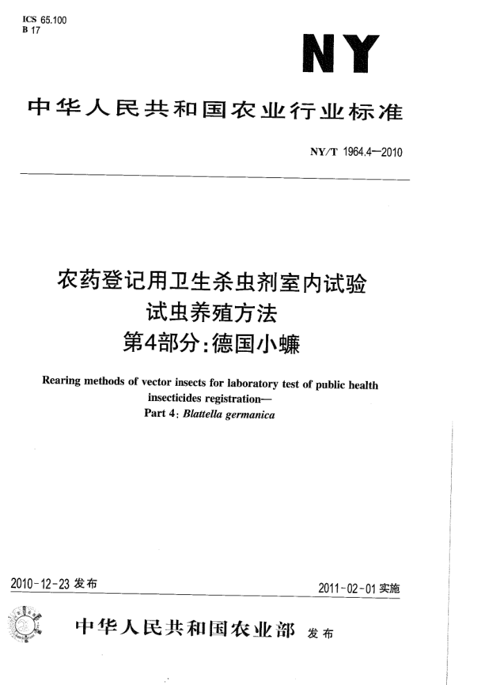 NY/T 1964.4-2010 农药登记用卫生杀虫剂室内试验试虫养殖方法第4部分∶德国小蠊