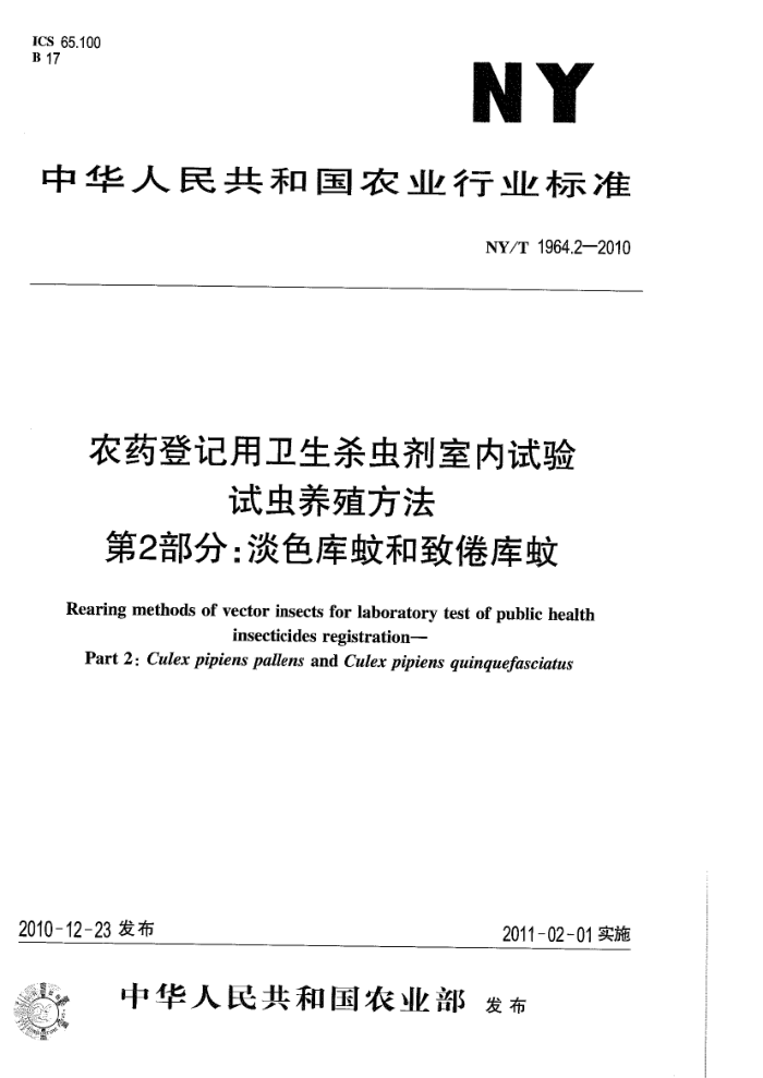 NY/T 1964.2-2010 农药登记用卫生杀虫剂室内试验试虫养殖方法第2部分;淡色库蚊和致倦库蚊