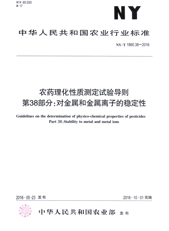 NY/T 1860.38-2016 农药理化性质测定试验导则第38部分∶对金属和金属离子的稳定性