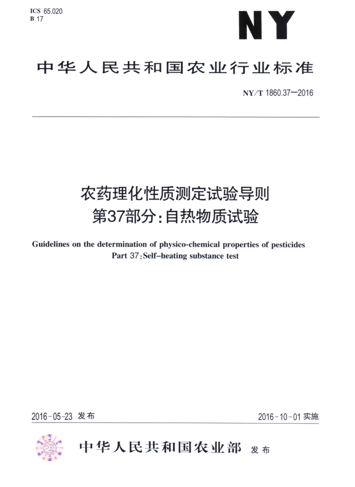 NY/T 1860.37-2016 农药理化性质测定试验导则第37部分∶自热物质试验