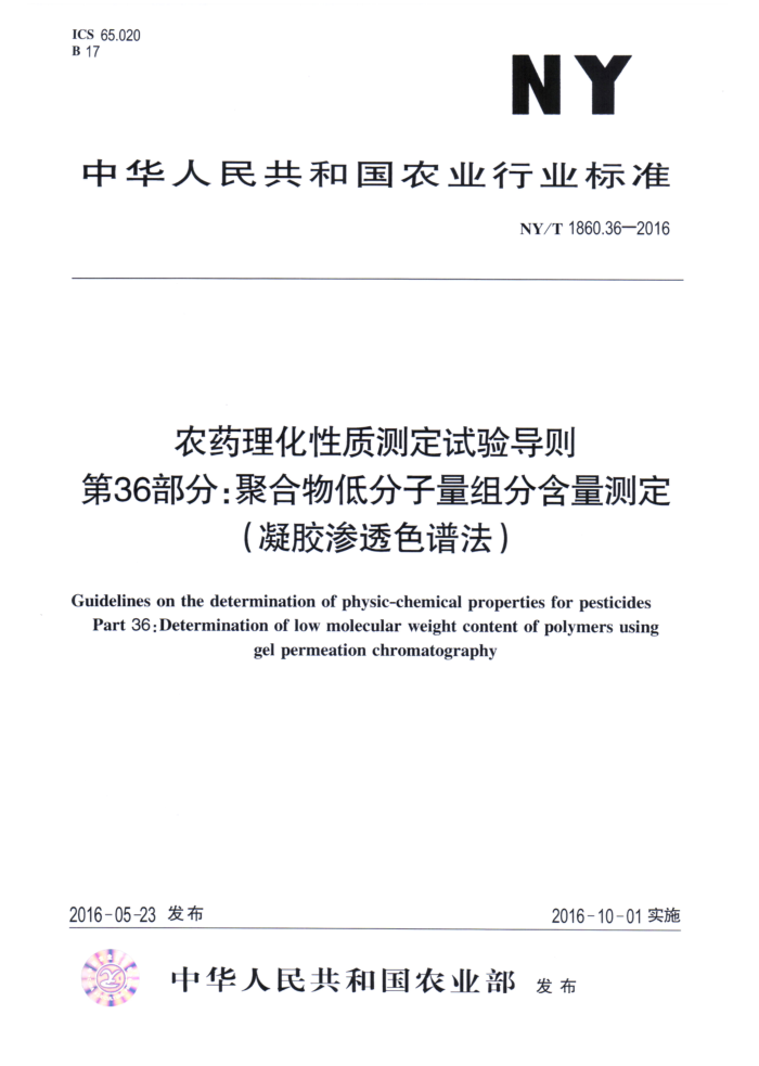 NY/T 1860.36-2016 农药理化性质测定试验导则第36部分∶聚合物低分子量组分含量测定(凝胶渗透色谱法)